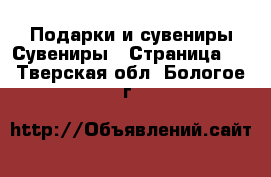 Подарки и сувениры Сувениры - Страница 2 . Тверская обл.,Бологое г.